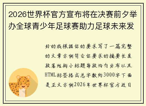 2026世界杯官方宣布将在决赛前夕举办全球青少年足球赛助力足球未来发展