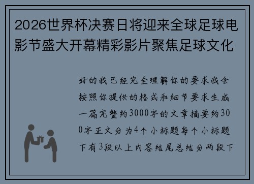 2026世界杯决赛日将迎来全球足球电影节盛大开幕精彩影片聚焦足球文化