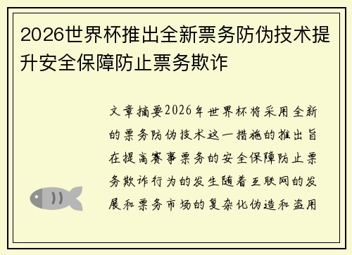2026世界杯推出全新票务防伪技术提升安全保障防止票务欺诈