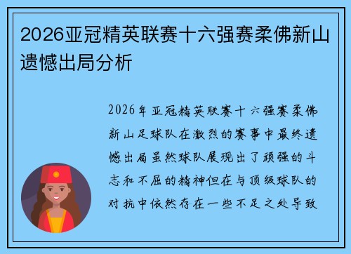 2026亚冠精英联赛十六强赛柔佛新山遗憾出局分析