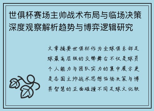 世俱杯赛场主帅战术布局与临场决策深度观察解析趋势与博弈逻辑研究