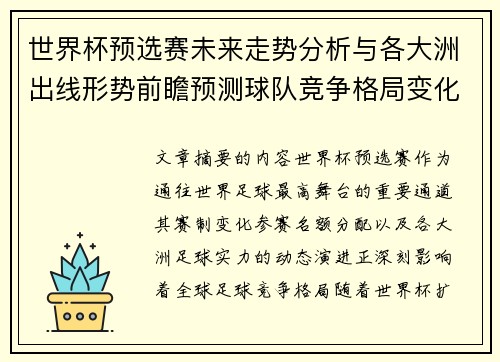 世界杯预选赛未来走势分析与各大洲出线形势前瞻预测球队竞争格局变化解读