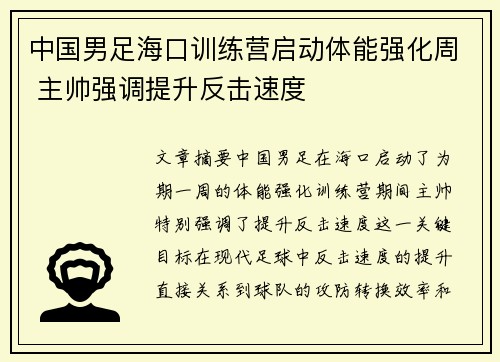 中国男足海口训练营启动体能强化周 主帅强调提升反击速度