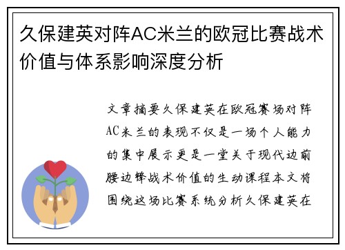 久保建英对阵AC米兰的欧冠比赛战术价值与体系影响深度分析