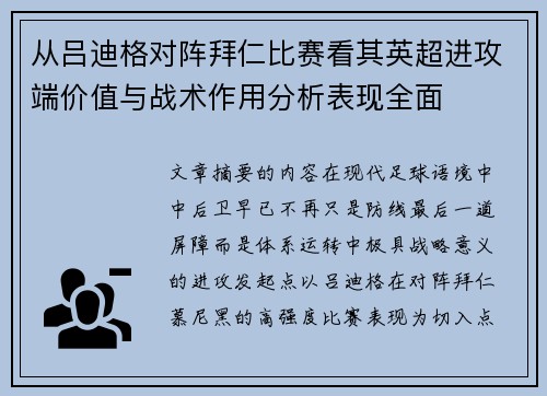 从吕迪格对阵拜仁比赛看其英超进攻端价值与战术作用分析表现全面