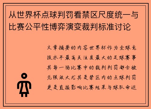 从世界杯点球判罚看禁区尺度统一与比赛公平性博弈演变裁判标准讨论