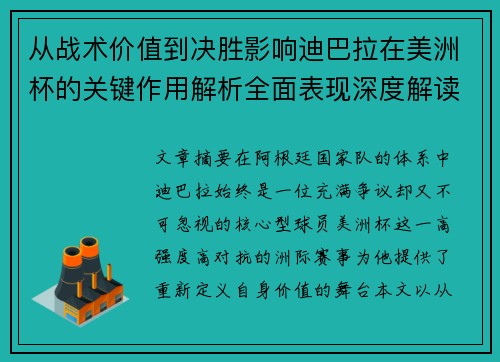 从战术价值到决胜影响迪巴拉在美洲杯的关键作用解析全面表现深度解读