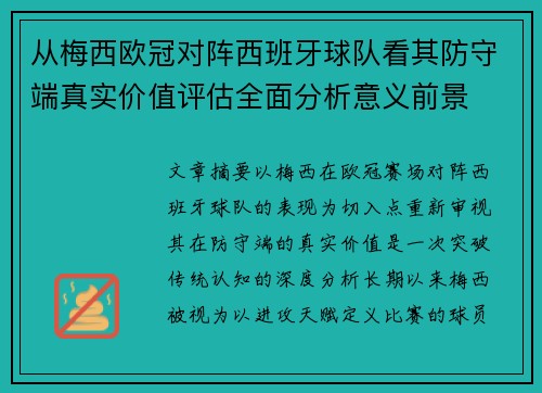 从梅西欧冠对阵西班牙球队看其防守端真实价值评估全面分析意义前景