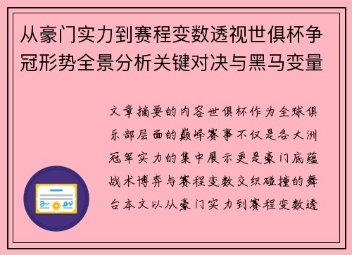 从豪门实力到赛程变数透视世俱杯争冠形势全景分析关键对决与黑马变量