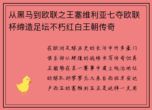 从黑马到欧联之王塞维利亚七夺欧联杯缔造足坛不朽红白王朝传奇