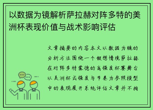 以数据为镜解析萨拉赫对阵多特的美洲杯表现价值与战术影响评估