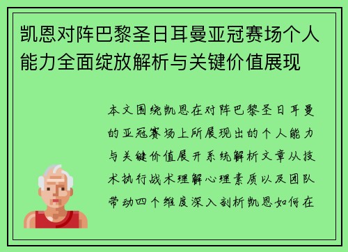 凯恩对阵巴黎圣日耳曼亚冠赛场个人能力全面绽放解析与关键价值展现