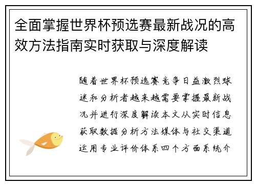 全面掌握世界杯预选赛最新战况的高效方法指南实时获取与深度解读