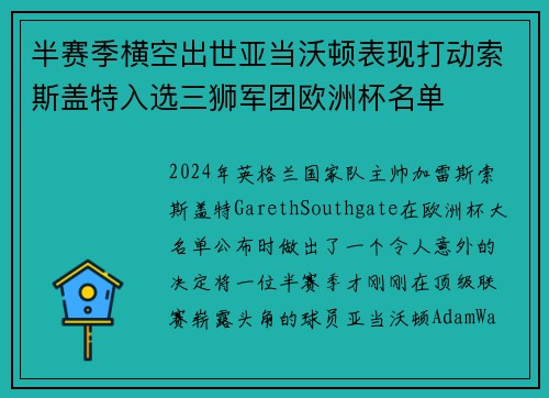 半赛季横空出世亚当沃顿表现打动索斯盖特入选三狮军团欧洲杯名单