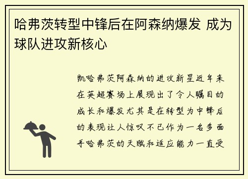 哈弗茨转型中锋后在阿森纳爆发 成为球队进攻新核心