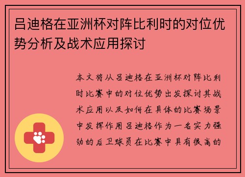 吕迪格在亚洲杯对阵比利时的对位优势分析及战术应用探讨