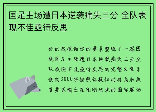 国足主场遭日本逆袭痛失三分 全队表现不佳亟待反思