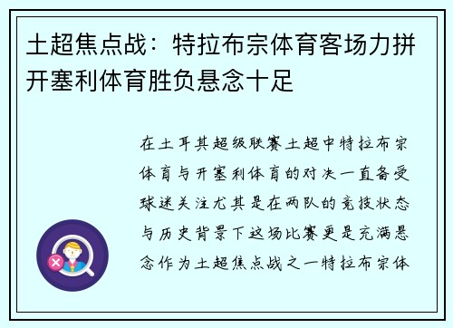 土超焦点战：特拉布宗体育客场力拼开塞利体育胜负悬念十足