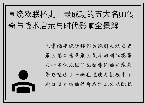 围绕欧联杯史上最成功的五大名帅传奇与战术启示与时代影响全景解