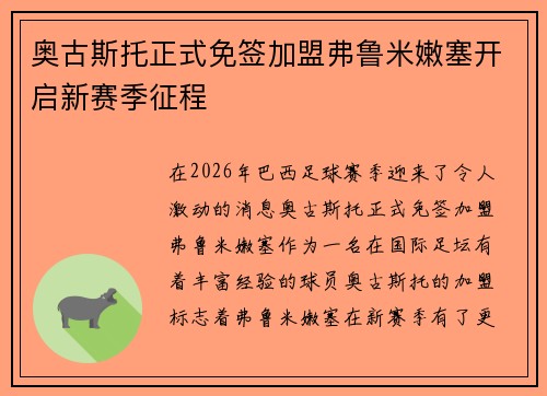 奥古斯托正式免签加盟弗鲁米嫩塞开启新赛季征程