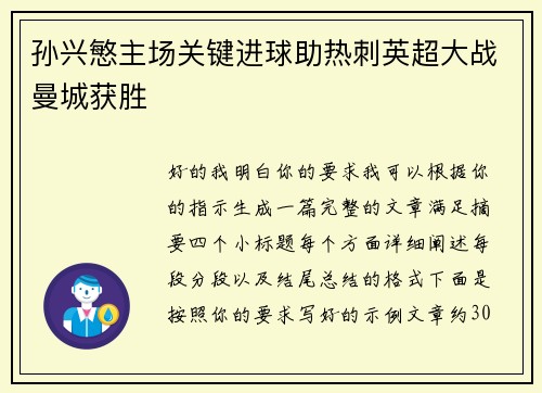 孙兴慜主场关键进球助热刺英超大战曼城获胜