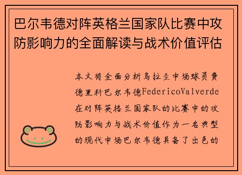 巴尔韦德对阵英格兰国家队比赛中攻防影响力的全面解读与战术价值评估