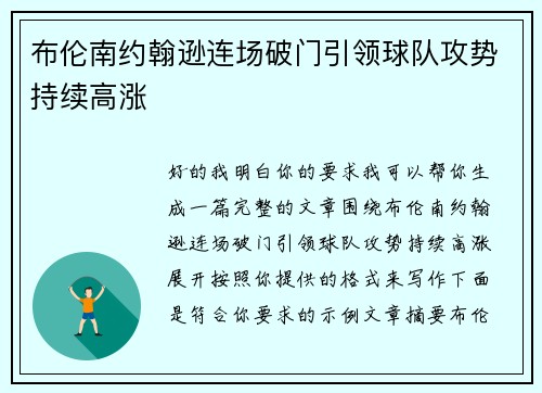 布伦南约翰逊连场破门引领球队攻势持续高涨