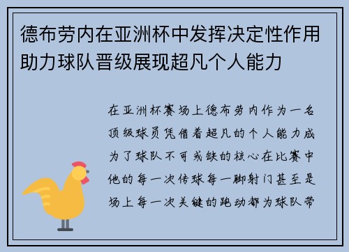 德布劳内在亚洲杯中发挥决定性作用助力球队晋级展现超凡个人能力