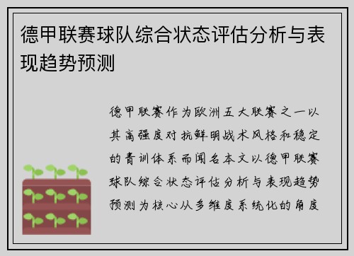 德甲联赛球队综合状态评估分析与表现趋势预测