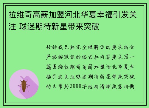 拉维奇高薪加盟河北华夏幸福引发关注 球迷期待新星带来突破