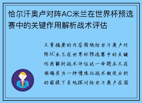 恰尔汗奥卢对阵AC米兰在世界杯预选赛中的关键作用解析战术评估
