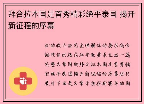 拜合拉木国足首秀精彩绝平泰国 揭开新征程的序幕