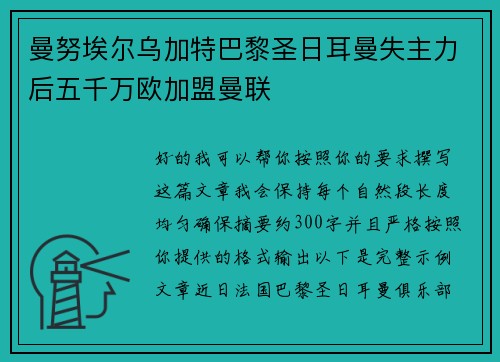 曼努埃尔乌加特巴黎圣日耳曼失主力后五千万欧加盟曼联
