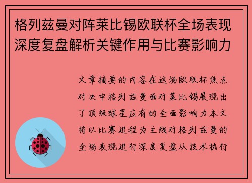 格列兹曼对阵莱比锡欧联杯全场表现深度复盘解析关键作用与比赛影响力评估