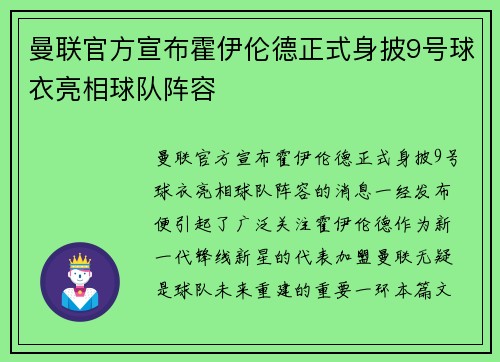 曼联官方宣布霍伊伦德正式身披9号球衣亮相球队阵容