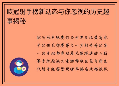 欧冠射手榜新动态与你忽视的历史趣事揭秘