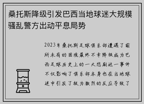 桑托斯降级引发巴西当地球迷大规模骚乱警方出动平息局势
