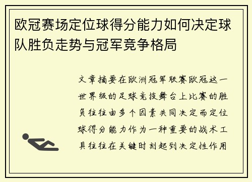 欧冠赛场定位球得分能力如何决定球队胜负走势与冠军竞争格局