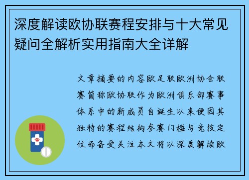 深度解读欧协联赛程安排与十大常见疑问全解析实用指南大全详解