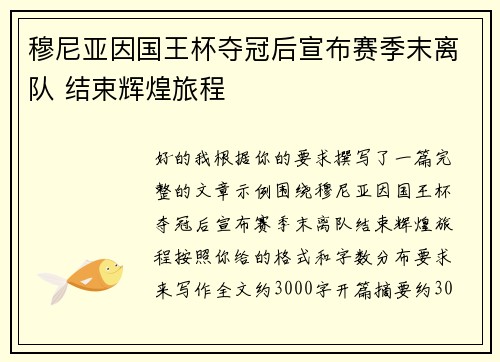 穆尼亚因国王杯夺冠后宣布赛季末离队 结束辉煌旅程