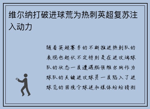 维尔纳打破进球荒为热刺英超复苏注入动力