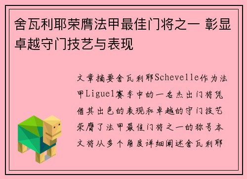 舍瓦利耶荣膺法甲最佳门将之一 彰显卓越守门技艺与表现