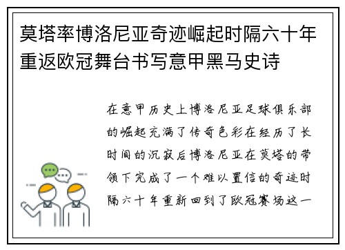 莫塔率博洛尼亚奇迹崛起时隔六十年重返欧冠舞台书写意甲黑马史诗