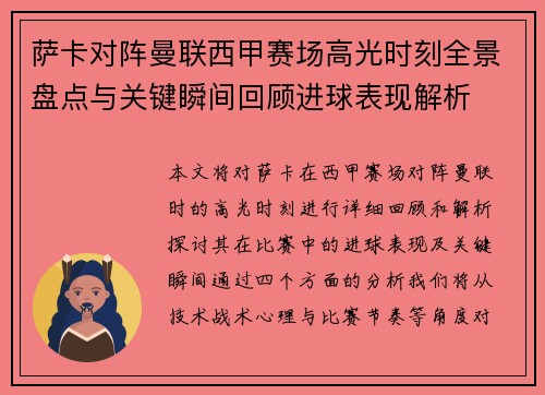 萨卡对阵曼联西甲赛场高光时刻全景盘点与关键瞬间回顾进球表现解析