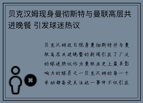 贝克汉姆现身曼彻斯特与曼联高层共进晚餐 引发球迷热议