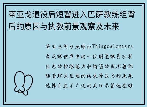 蒂亚戈退役后短暂进入巴萨教练组背后的原因与执教前景观察及未来