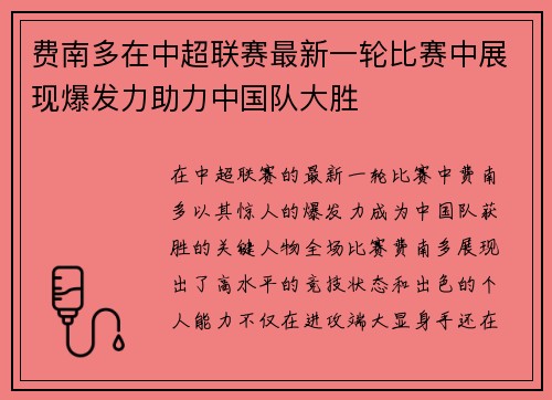 费南多在中超联赛最新一轮比赛中展现爆发力助力中国队大胜