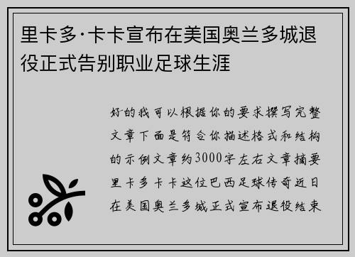 里卡多·卡卡宣布在美国奥兰多城退役正式告别职业足球生涯