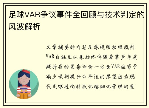 足球VAR争议事件全回顾与技术判定的风波解析