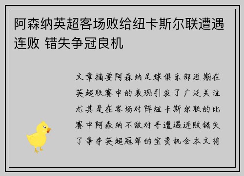 阿森纳英超客场败给纽卡斯尔联遭遇连败 错失争冠良机